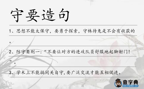 守要造句