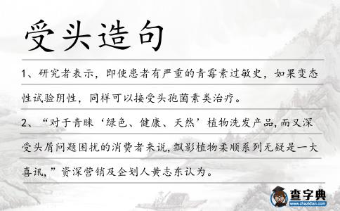 受頭造句