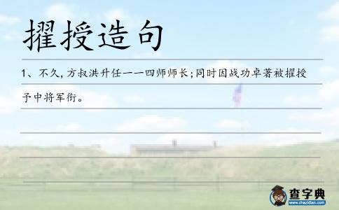 擢授造句