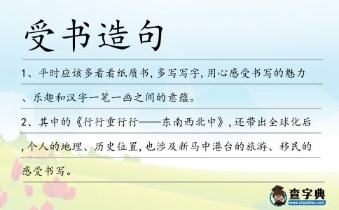 受書造句