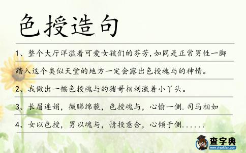 色授造句