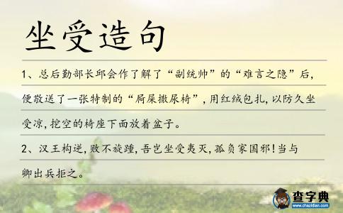 坐受造句