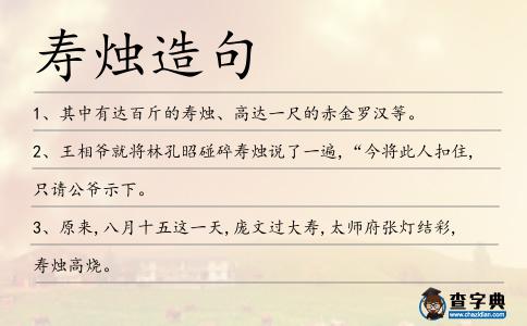 壽燭造句