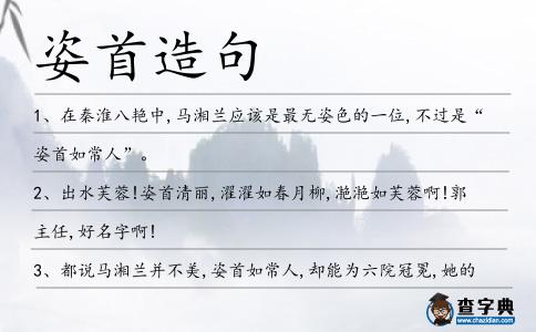 姿首造句