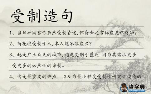 受制造句