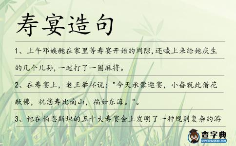 壽宴造句
