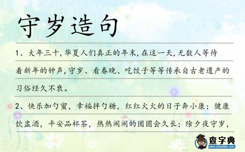 守歲造句