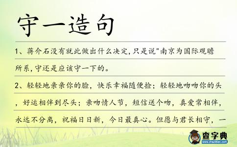 守一造句