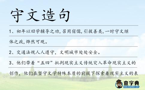 守文造句