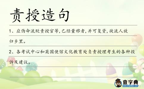 責授造句
