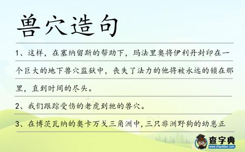 獸穴造句