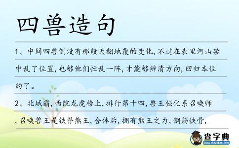 四獸造句