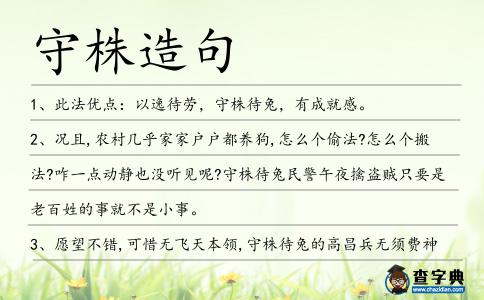 守株造句