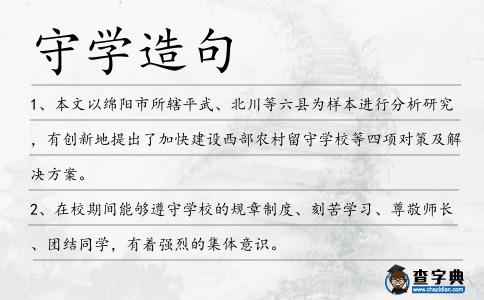 守學(xué)造句