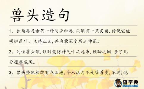獸頭造句