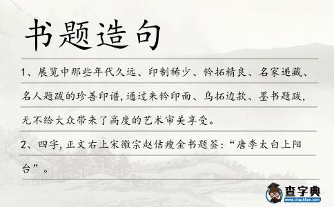 書題造句