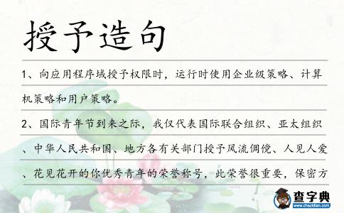 授予造句
