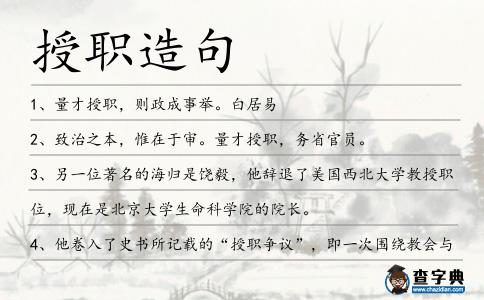 授職造句