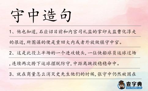 守中造句