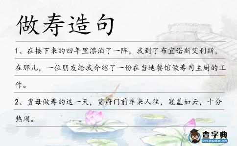 做壽造句