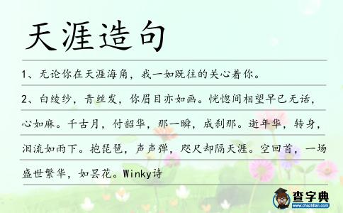 天涯造句