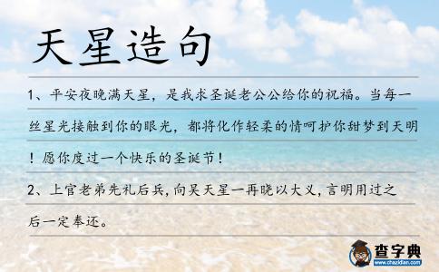 天星造句