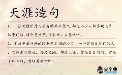 天涯造句