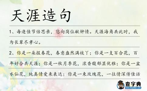 天涯造句