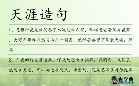 天涯造句