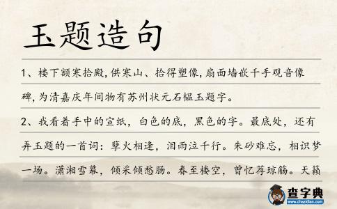玉題造句