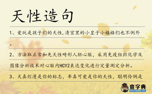 天性造句