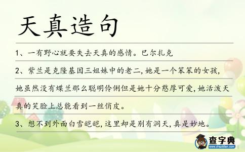 天真造句