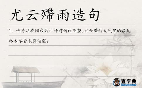 尤云殢雨造句
