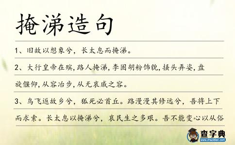 掩涕造句