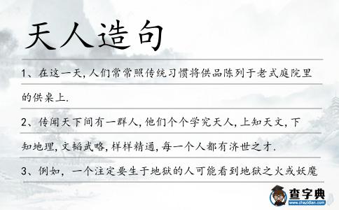 天人造句
