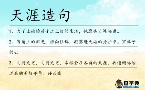 天涯造句