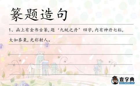 篆題造句