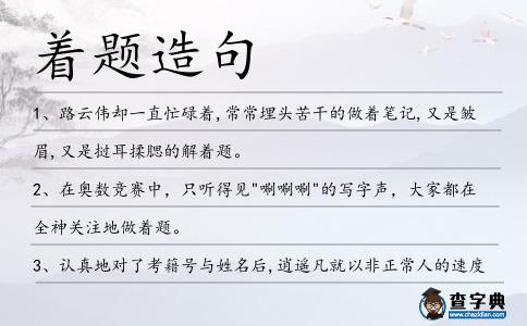 著題造句