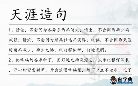 天涯造句