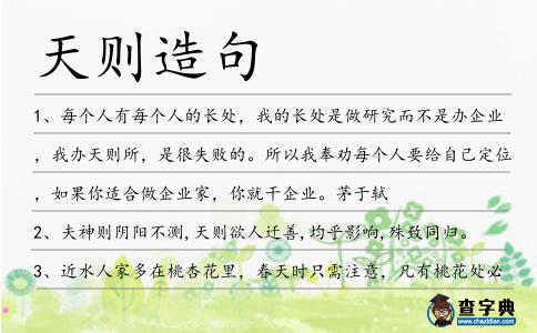 天則造句