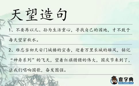 天望造句