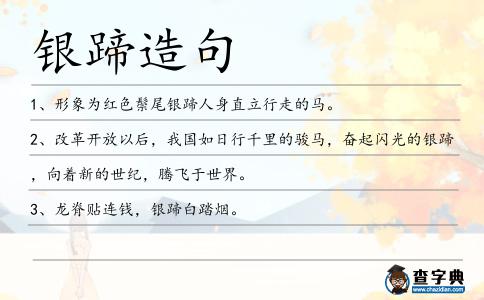 銀蹄造句