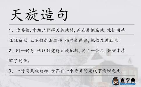 天旋造句