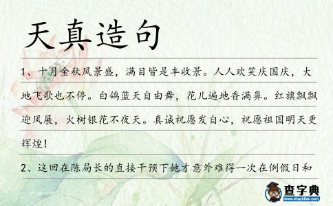 天真造句