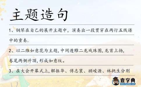主題造句