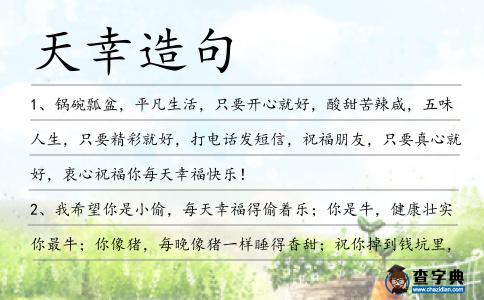 天幸造句