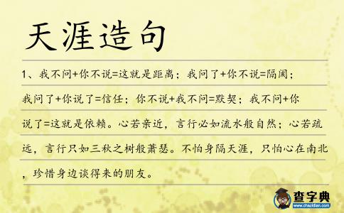 天涯造句