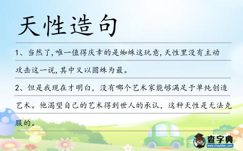 天性造句