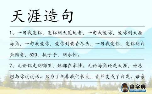 天涯造句