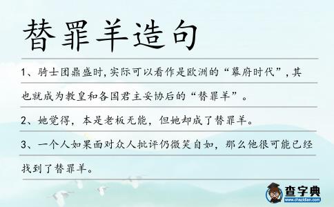 替罪羊造句